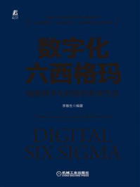 《数字化六西格玛：赋能数字化转型的系统方法》-李春生