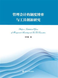 《管理会计的制度博弈与工具创新研究》-冯巧根