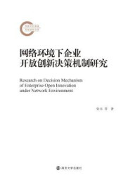 《网络环境下企业开放创新决策机制研究》-张卓