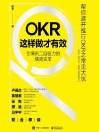 《OKR这样做才有效：引爆员工自驱力的绩效变革》-杨春