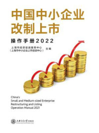 《中国中小企业改制上市操作手册 2022》-上海市投资促进服务中心