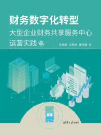 《财务数字化转型：大型企业财务共享服务中心运营实践》-任振清