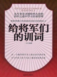 《给将军们的训词》-一兵