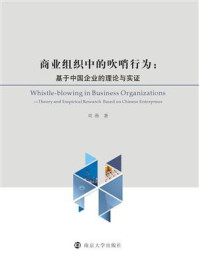 《商业组织中的吹哨行为：基于中国企业的理论与实证》-刘燕