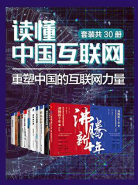 《读懂中国互联网：重塑中国的互联网力量（全30册）》-吴晓波