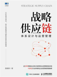 《战略供应链：体系设计与运营管理》-聂建新