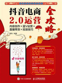 《抖音电商2.0运营全攻略：内容创作×蓝V运营×直播带货×投放技巧》-单凯