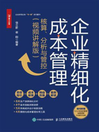 《企业精细化成本管理：核算、分析与管控（视频讲解版）》-侯立新