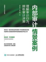 《内部审计情景案例：理解审计行为，辨析审计决策》-刘红生