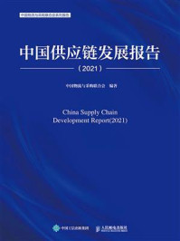 《中国供应链发展报告（2021）》-中国物流与采购联合会