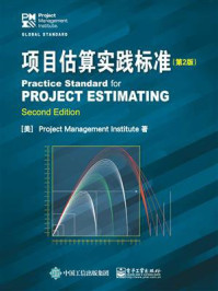 《项目估算实践标准（第2版）》-Project Management Institute