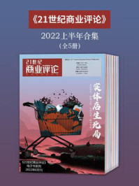 《《21世纪商业评论》2022上半年合集（全5册）》-21世纪商业评论