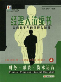 《经理人浓缩书：财务·融资·资本运营》-杨东龙