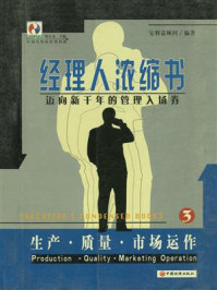 《经理人浓缩书：生产·质量·市场运作》-杨东龙