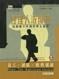 《经理人浓缩书：员工·团队·组织创新》-杨东龙