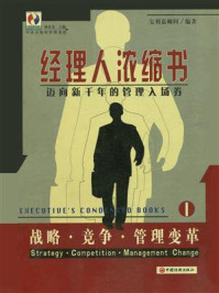 《经理人浓缩书：战略·竞争·管理变革》-杨东龙
