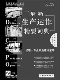 《最新生产运作精要词典》-杨东龙
