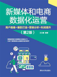 《新媒体和电商数据化运营：用户画像·爆款打造·营销分析·利润提升（第2版）》-王力建