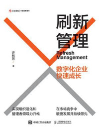 《刷新管理：数字化企业快速成长》-许林芳