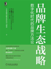 《品牌生态战略：数字化时代的品牌方法论》-天进品牌战略咨询机构