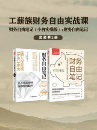 《工薪族财务自由实战课（全2册）》-高敬镐