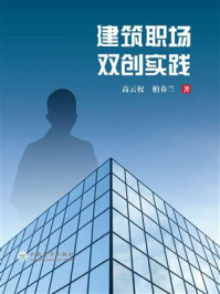 《建筑职场双创实践》-高云权