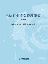 《电信行业收益管理研究（修订版）》-马潇宇