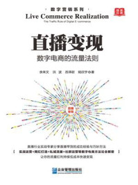 《直播变现：数字电商的流量法则》-余来文