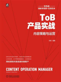 《ToB产品实战：内容策略与运营》-刘阳