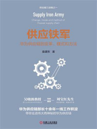 《供应铁军：华为供应链的变革、模式和方法》-袁建东