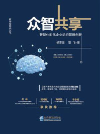 《众智共享：智能化时代企业组织管理创新》-侯志奎