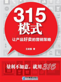 《315模式：让产品好卖的营销策略》-王宏国