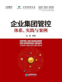 《企业集团管控：体系、实践与案例》-段磊