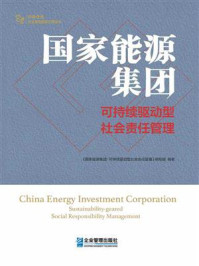 《国家能源集团：可持续驱动型社会责任管理》-《国家能源集团：可持续驱动型社会责任管理》编写组