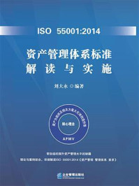 《ISO 55001：2014资产管理体系标准解读与实施》-刘大永