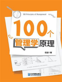 《100个管理学原理》-伍喆