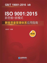 《ISO9001：2015新思维+新模式：新版质量管理体系应用指南（第3版）》-赵成杰