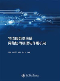 《物流服务供应链网络协同机理与作用机制》-刘伟