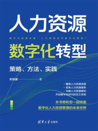 《人力资源数字化转型：策略、方法、实践》-刘洪波