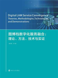 《图博档数字化服务融合：理论、方法、技术与实证》-朱学芳