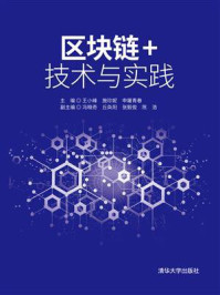 《区块链+技术与实践》-王小峰
