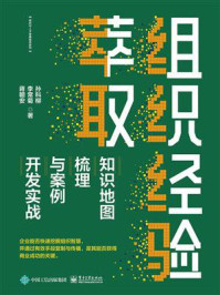 《组织经验萃取：知识地图梳理与案例开发实战》-孙科柳