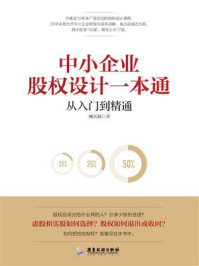 《中小企业股权设计一本通：从入门到精通》-臧其超