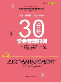 《30分钟学会管理时间》-洛塔尔·J.赛韦特