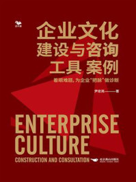 《企业文化建设与咨询：工具 案例》-尹宏亮