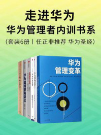 《走进华为：华为管理者内训书系（全6册）》-吴晓波