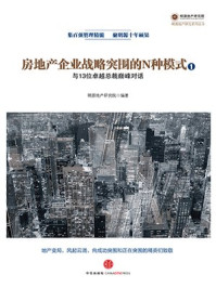 《房地产企业战略突围的N种模式：与13位卓越总裁巅峰对话》-明源地产研究院