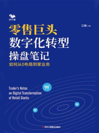 《零售巨头数字化转型操盘笔记：如何从0布局到家业务》-江楠