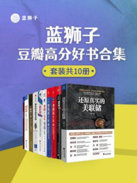 《蓝狮子豆瓣高分好书合集（全10册）》-王健