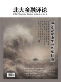 《疫情冲击下的全球经济（《北大金融评论》2020年第3期.全4期）》-南方报业传媒集团